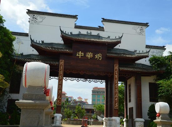 老城.中華坊